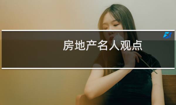 房地产名人观点