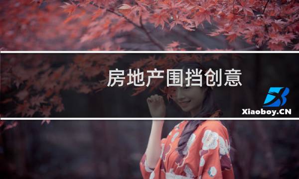 房地产围挡创意