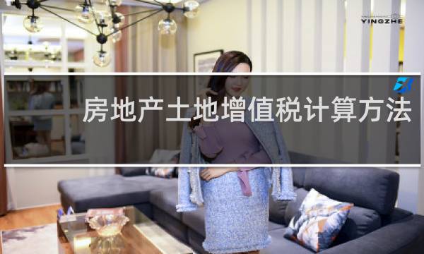 房地产土地增值税计算方法