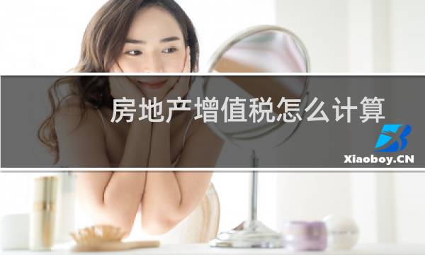 房地产增值税怎么计算