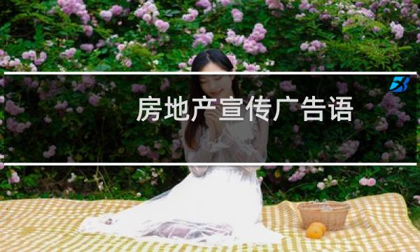 房地产宣传广告语