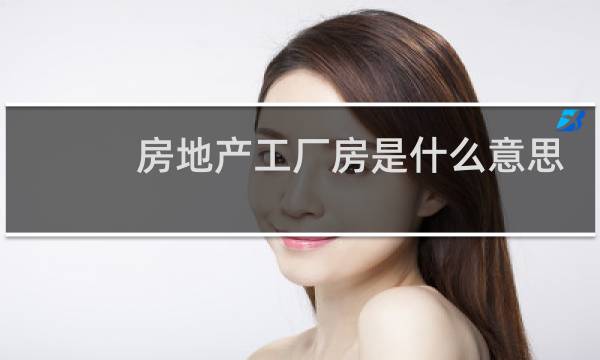 房地产工厂房是什么意思