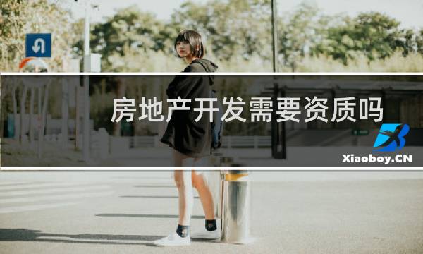 房地产开发需要资质吗
