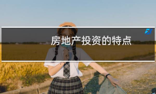 房地产投资的特点
