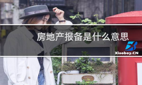 房地产报备是什么意思