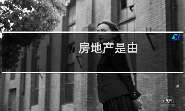 房地产是由