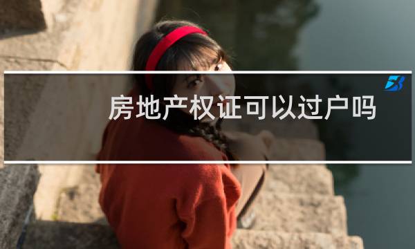房地产权证可以过户吗