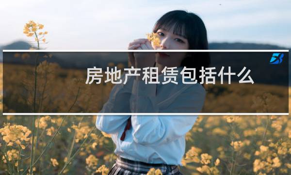 房地产租赁包括什么