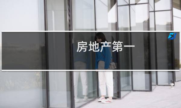 房地产第一