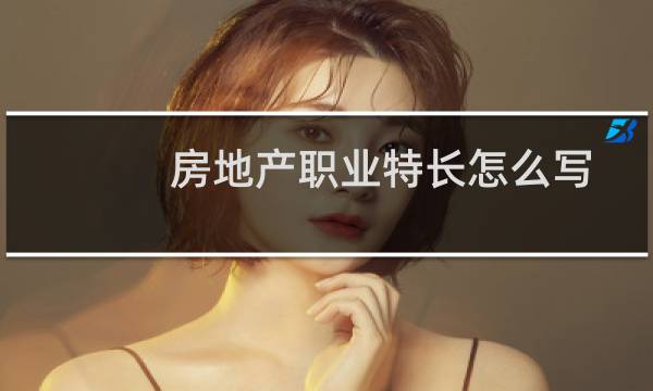 房地产职业特长怎么写