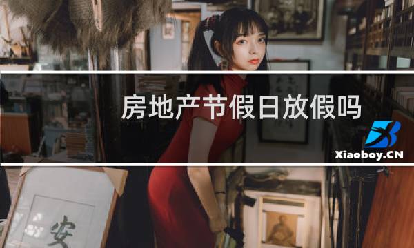 房地产节假日放假吗