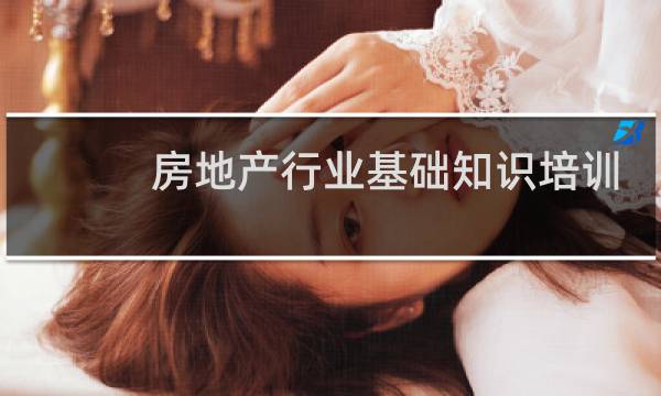 房地产行业基础知识培训