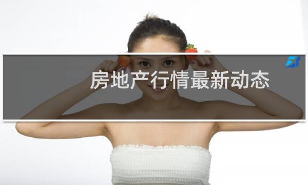 房地产行情最新动态