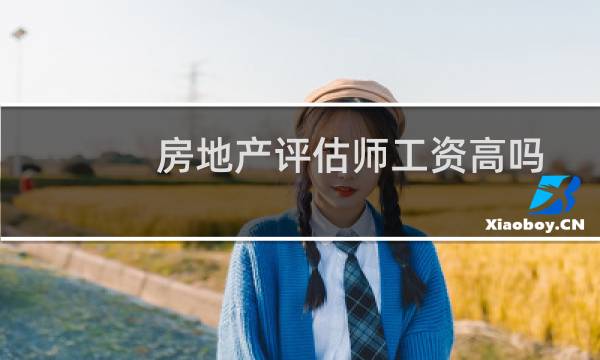 房地产评估师工资高吗