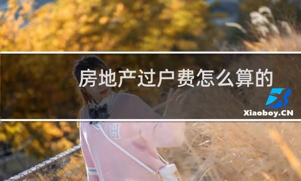房地产过户费怎么算的