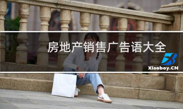 房地产销售广告语大全
