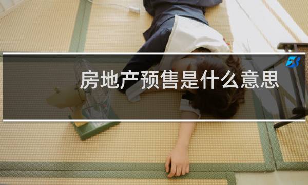 房地产预售是什么意思