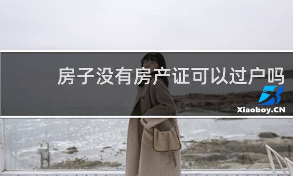 房子没有房产证可以过户吗