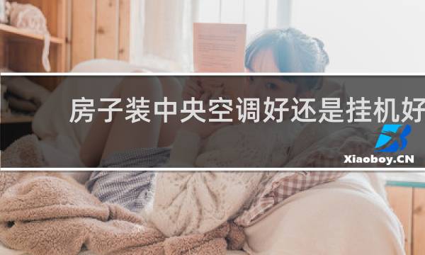 房子装中央空调好还是挂机好
