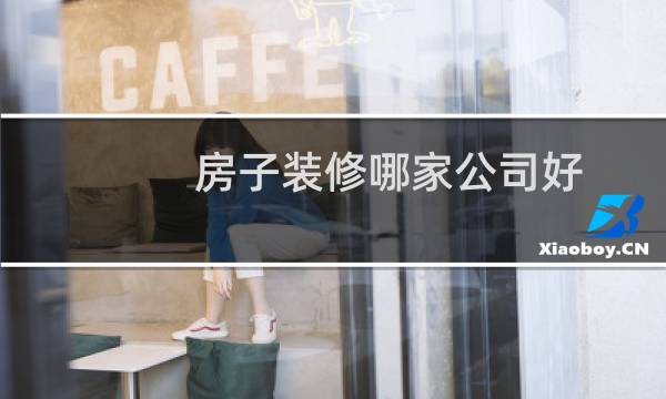 房子装修哪家公司好