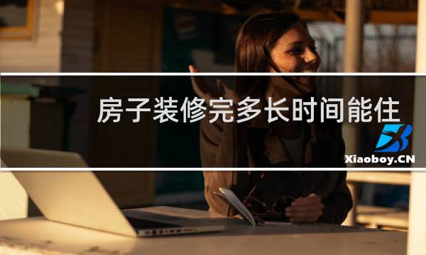房子装修完多长时间能住