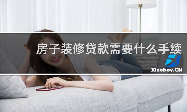 房子装修贷款需要什么手续