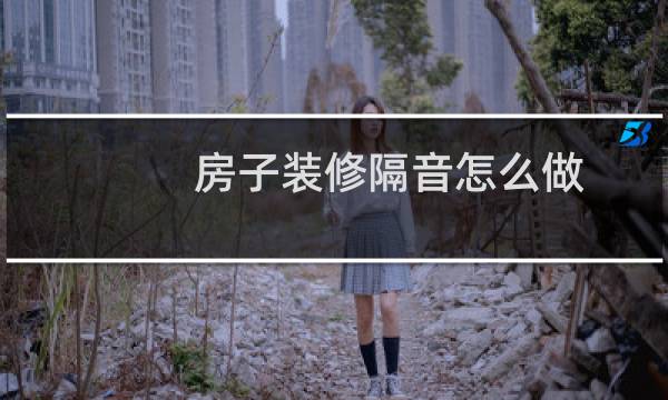 房子装修隔音怎么做