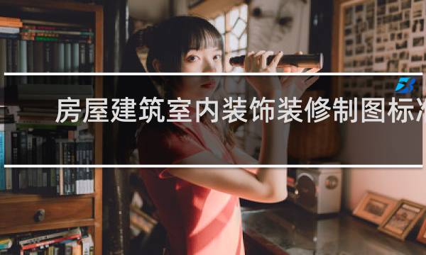 房屋建筑室内装饰装修制图标准