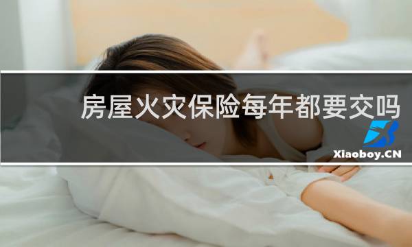 房屋火灾保险每年都要交吗