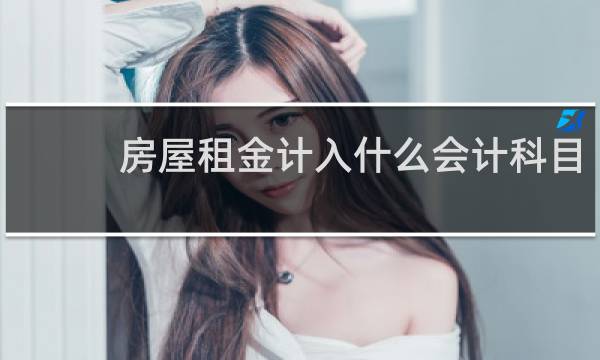 房屋租金计入什么会计科目