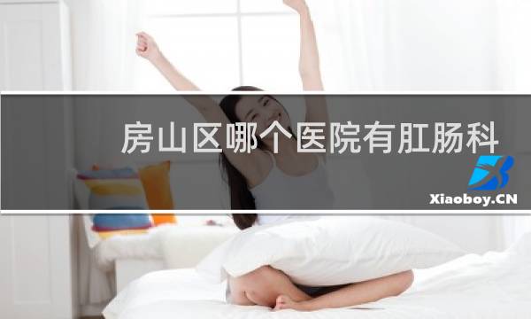 房山区哪个医院有肛肠科