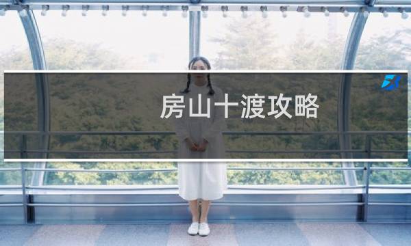 房山十渡攻略