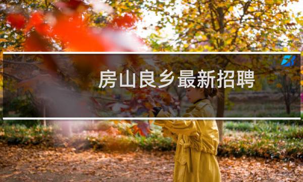 房山良乡最新招聘