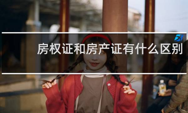 房权证和房产证有什么区别