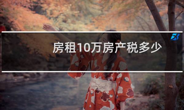 房租10万房产税多少