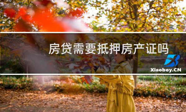 房贷需要抵押房产证吗