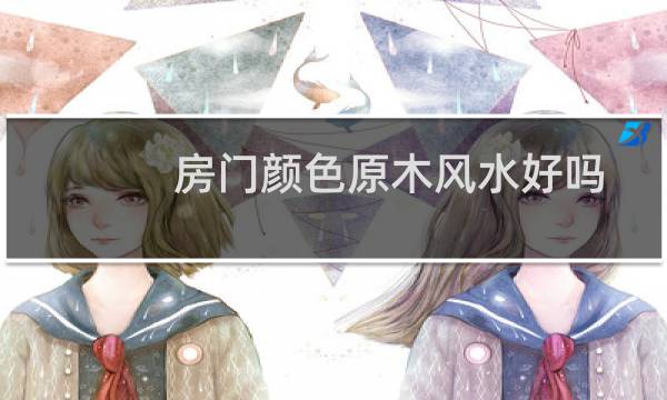 房门颜色原木风水好吗