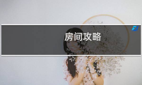房间攻略