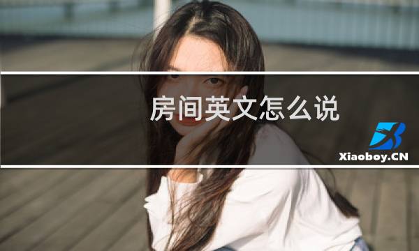 房间英文怎么说