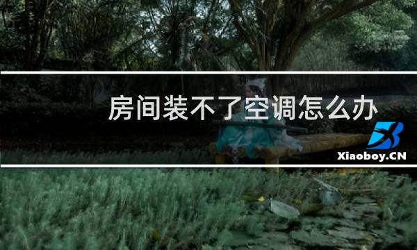 房间装不了空调怎么办