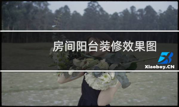 房间阳台装修效果图