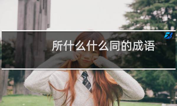 所什么什么同的成语