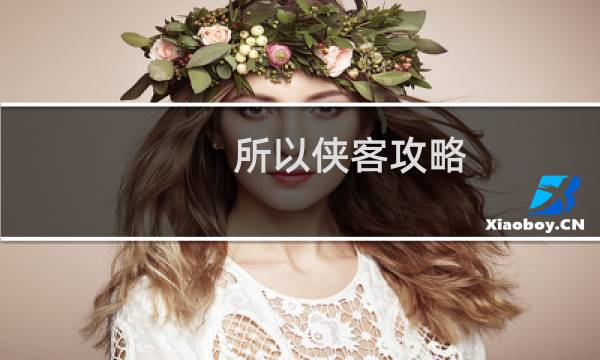 所以侠客攻略
