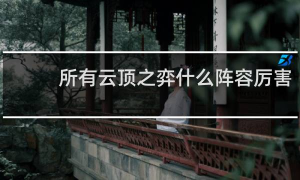 所有云顶之弈什么阵容厉害
