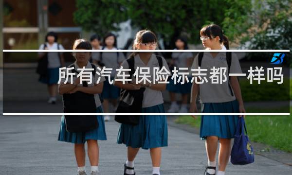 所有汽车保险标志都一样吗