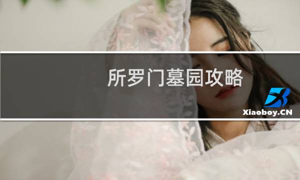 所罗门墓园攻略