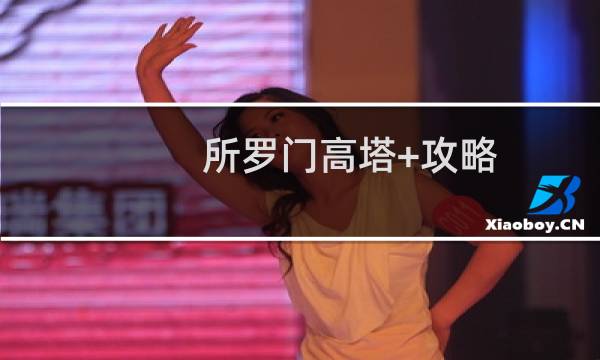 所罗门高塔+攻略