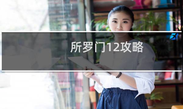 所罗门12攻略