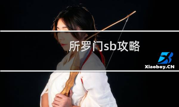 所罗门sb攻略