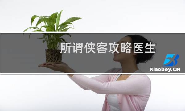 所谓侠客攻略医生